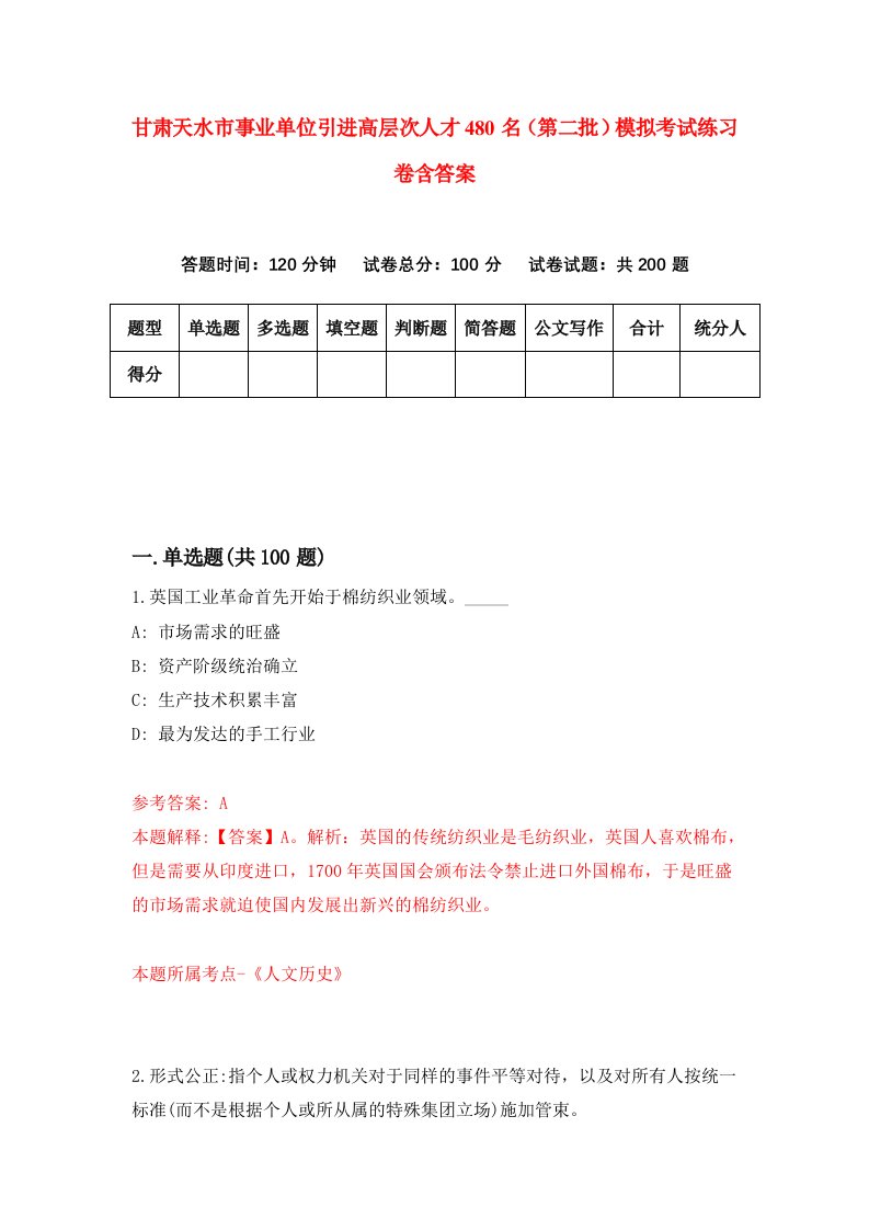 甘肃天水市事业单位引进高层次人才480名第二批模拟考试练习卷含答案第2期