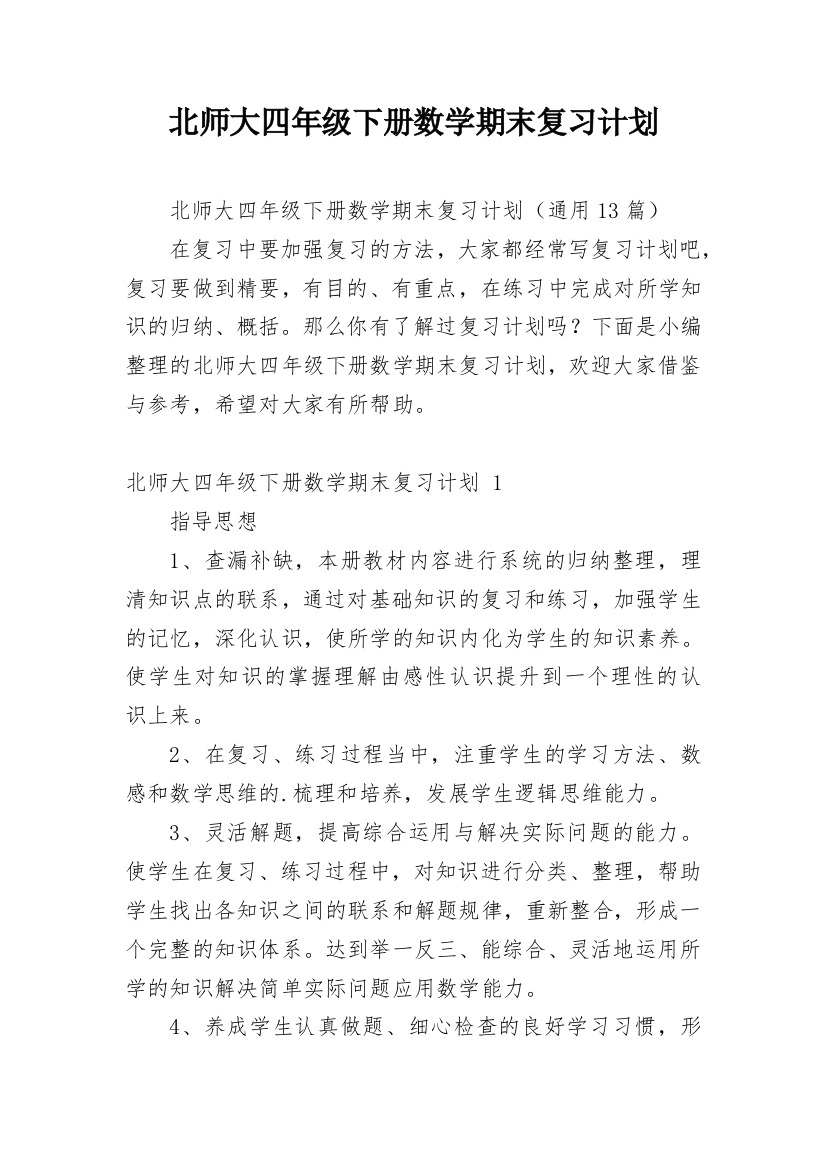 北师大四年级下册数学期末复习计划