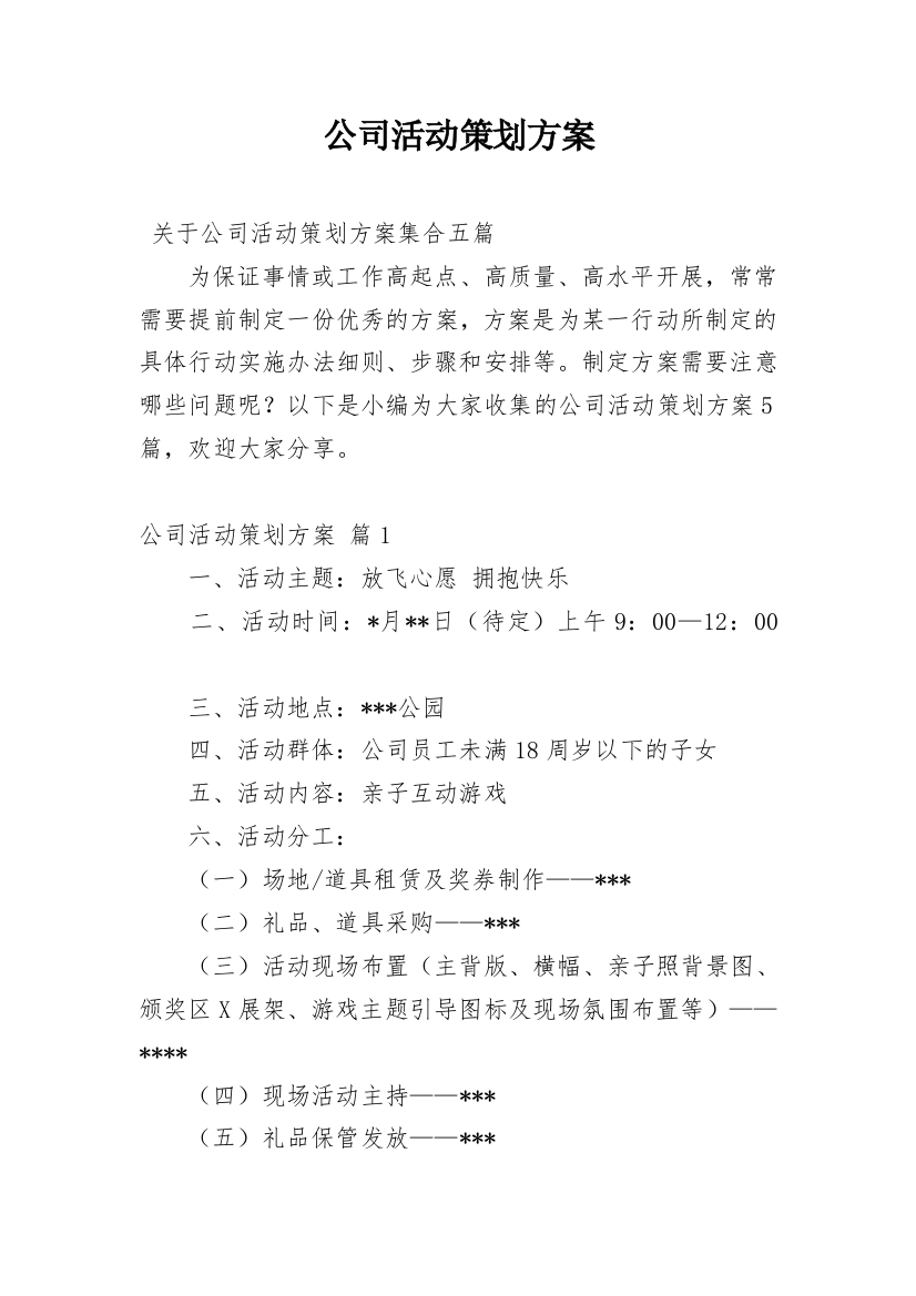 公司活动策划方案_75