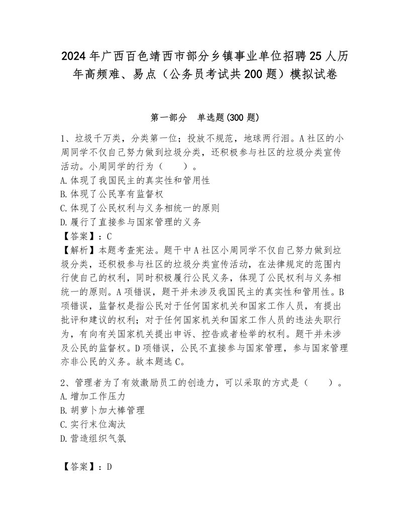 2024年广西百色靖西市部分乡镇事业单位招聘25人历年高频难、易点（公务员考试共200题）模拟试卷1套