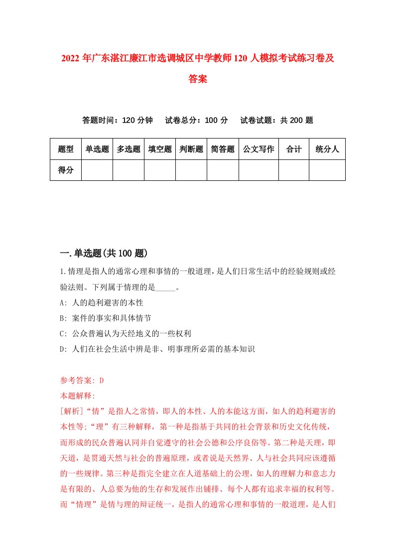 2022年广东湛江廉江市选调城区中学教师120人模拟考试练习卷及答案8