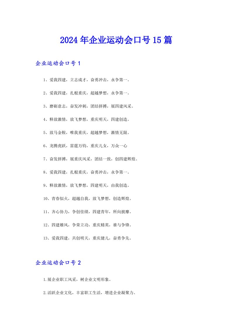 【整合汇编】2024年企业运动会口号15篇