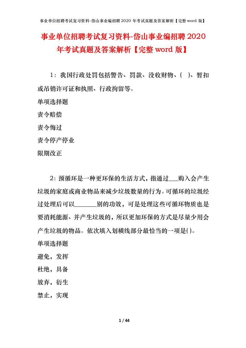 事业单位招聘考试复习资料-岱山事业编招聘2020年考试真题及答案解析完整word版