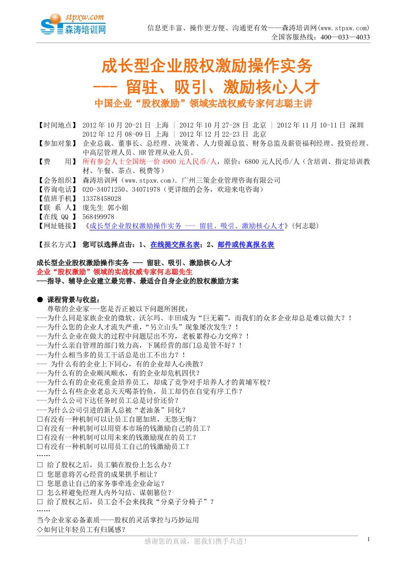 oymAAA成长型企业股权激励操作实务---留驻、吸引、激励核心人才(何志聪)