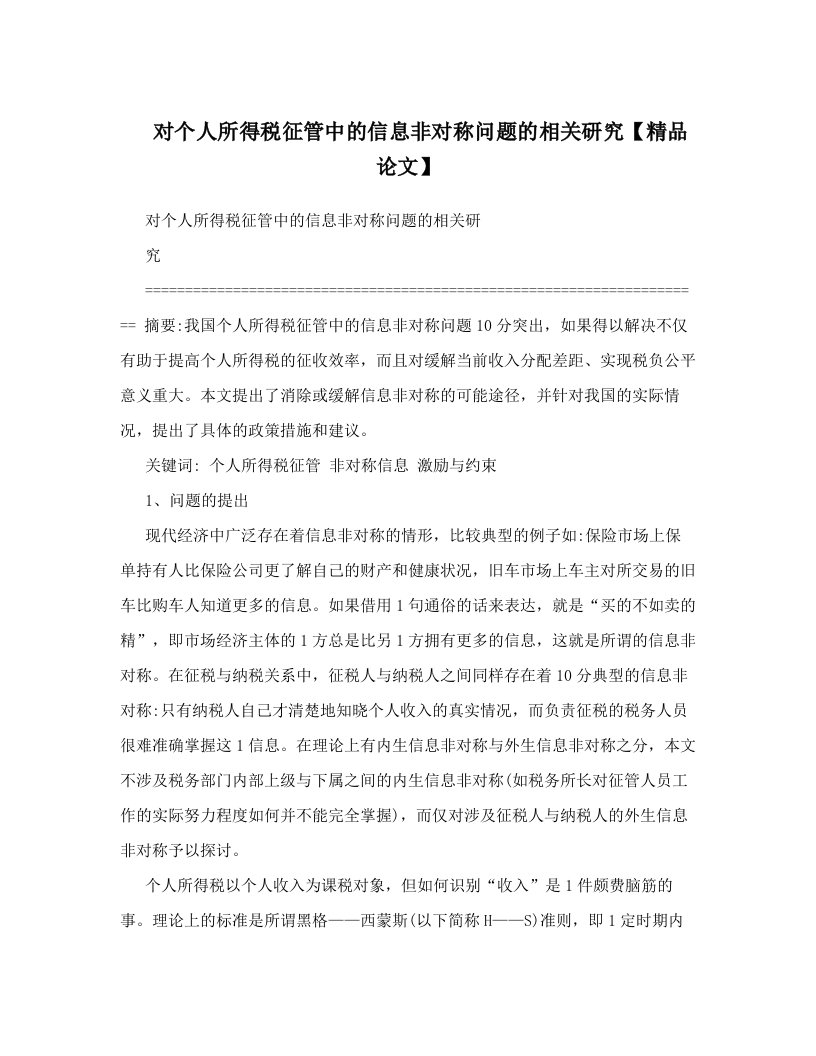 对个人所得税征管中的信息非对称问题的相关研究【精品论文】