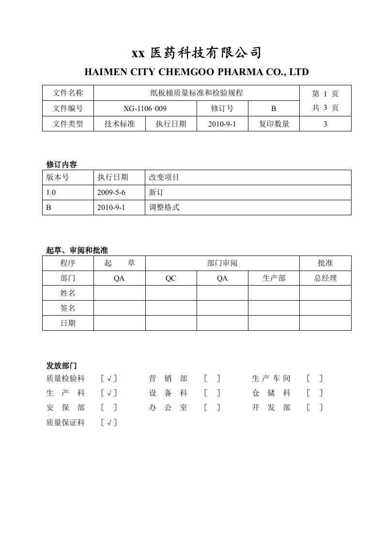 医药科技公司纸板桶质量标准和检验规程