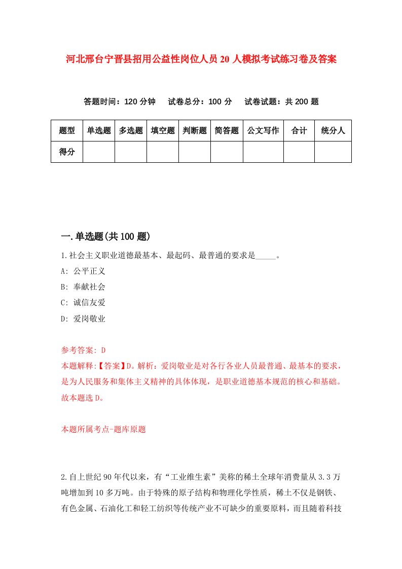 河北邢台宁晋县招用公益性岗位人员20人模拟考试练习卷及答案第2卷