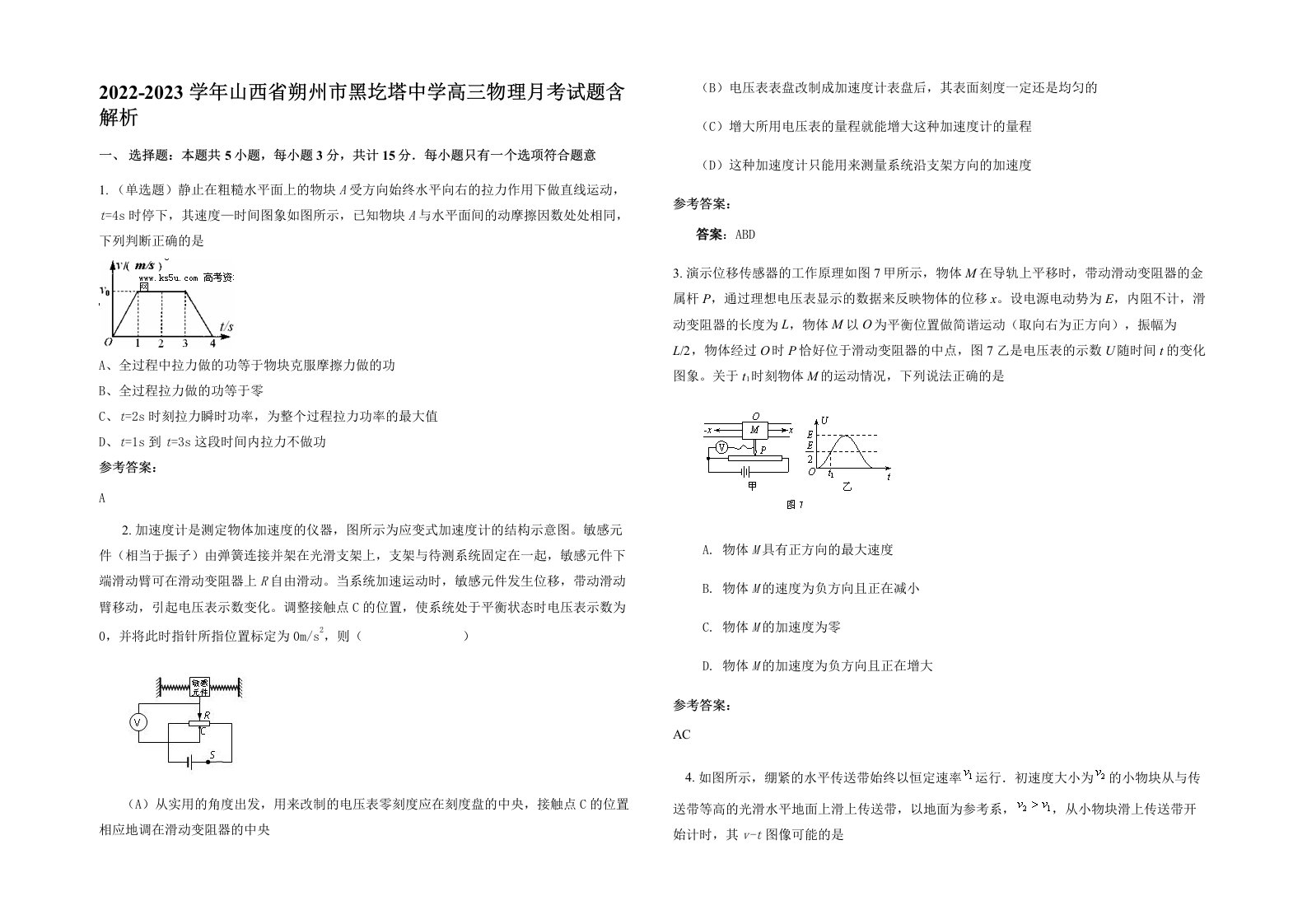 2022-2023学年山西省朔州市黑圪塔中学高三物理月考试题含解析