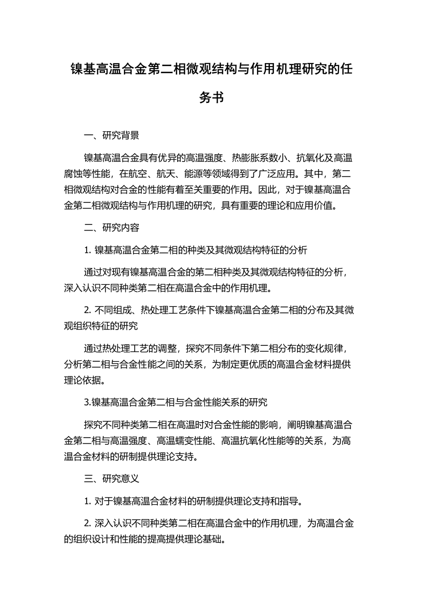 镍基高温合金第二相微观结构与作用机理研究的任务书