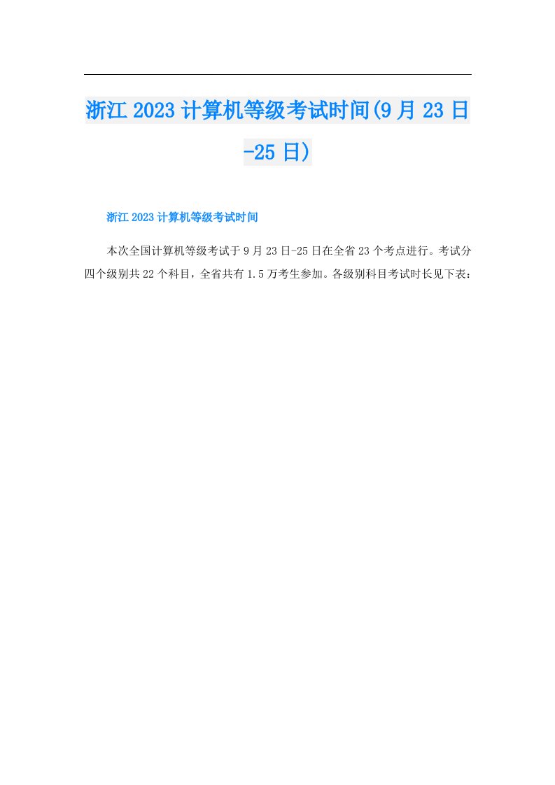 浙江计算机等级考试时间(9月23日25日)