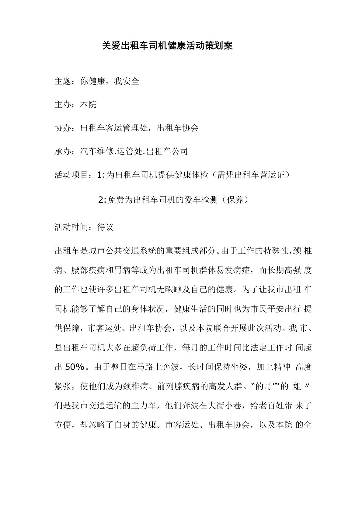 关爱出租车司机健康活动策划案