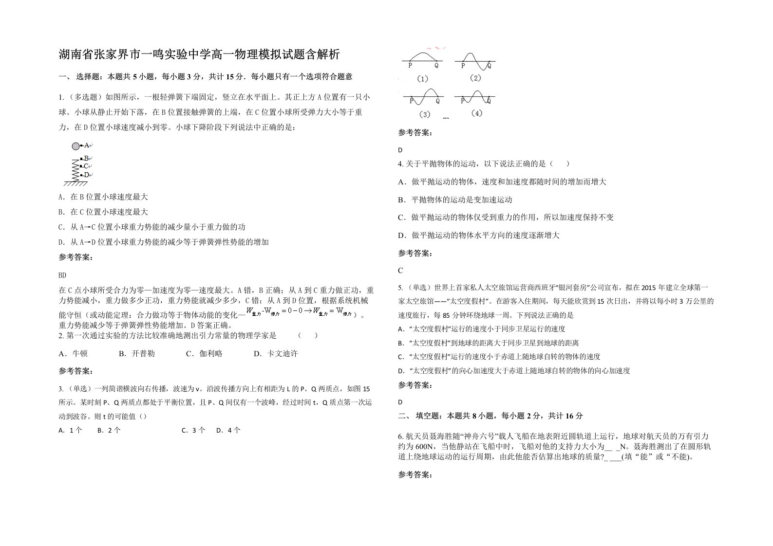 湖南省张家界市一鸣实验中学高一物理模拟试题含解析