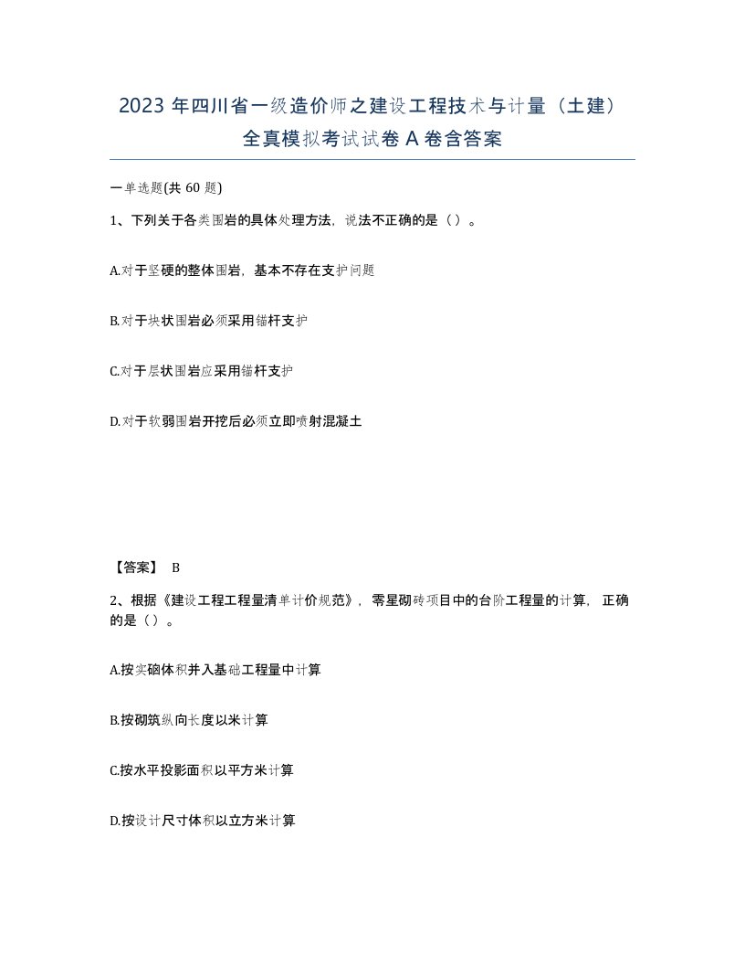 2023年四川省一级造价师之建设工程技术与计量土建全真模拟考试试卷A卷含答案