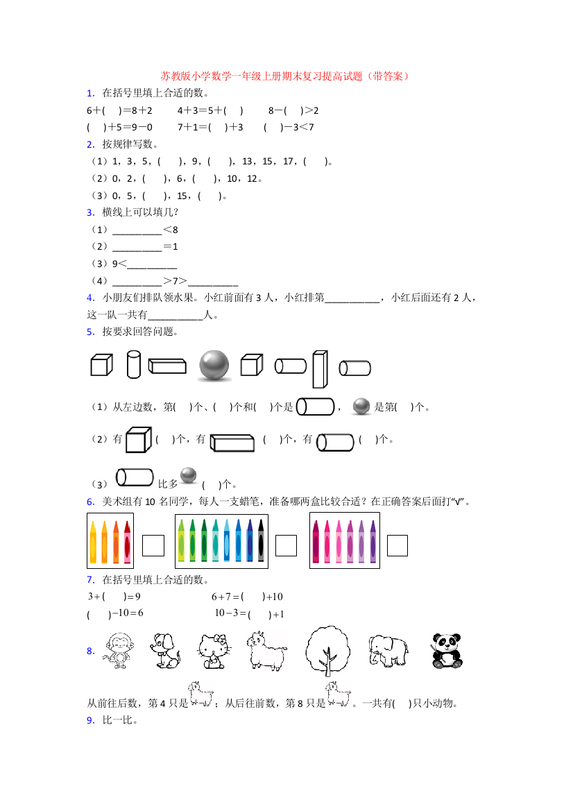 苏教版小学数学一年级上册期末复习提高试题(带答案)