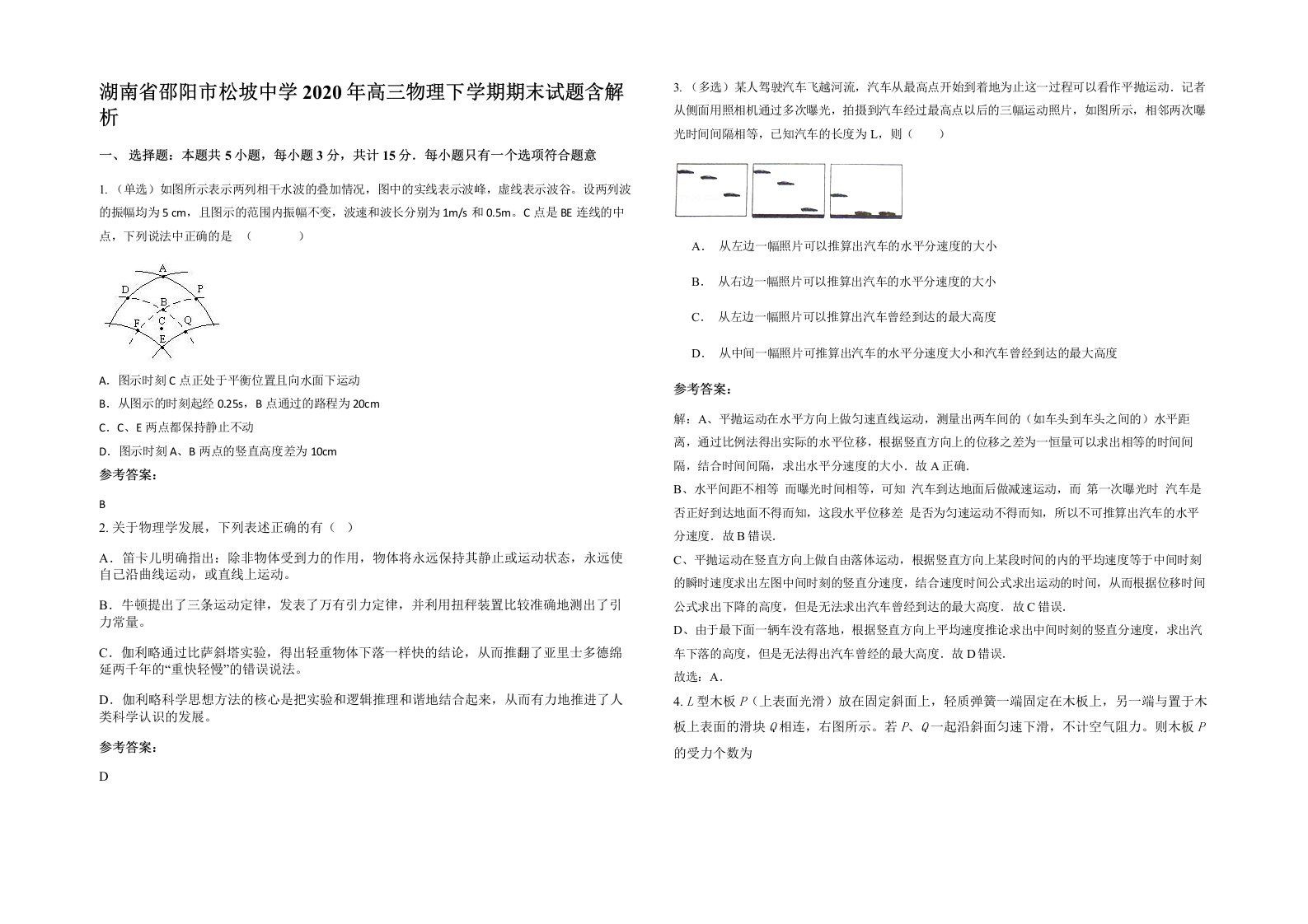 湖南省邵阳市松坡中学2020年高三物理下学期期末试题含解析