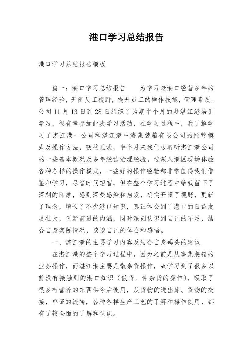 港口学习总结报告