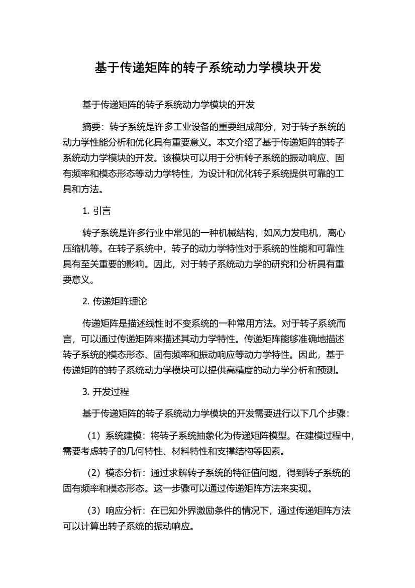 基于传递矩阵的转子系统动力学模块开发