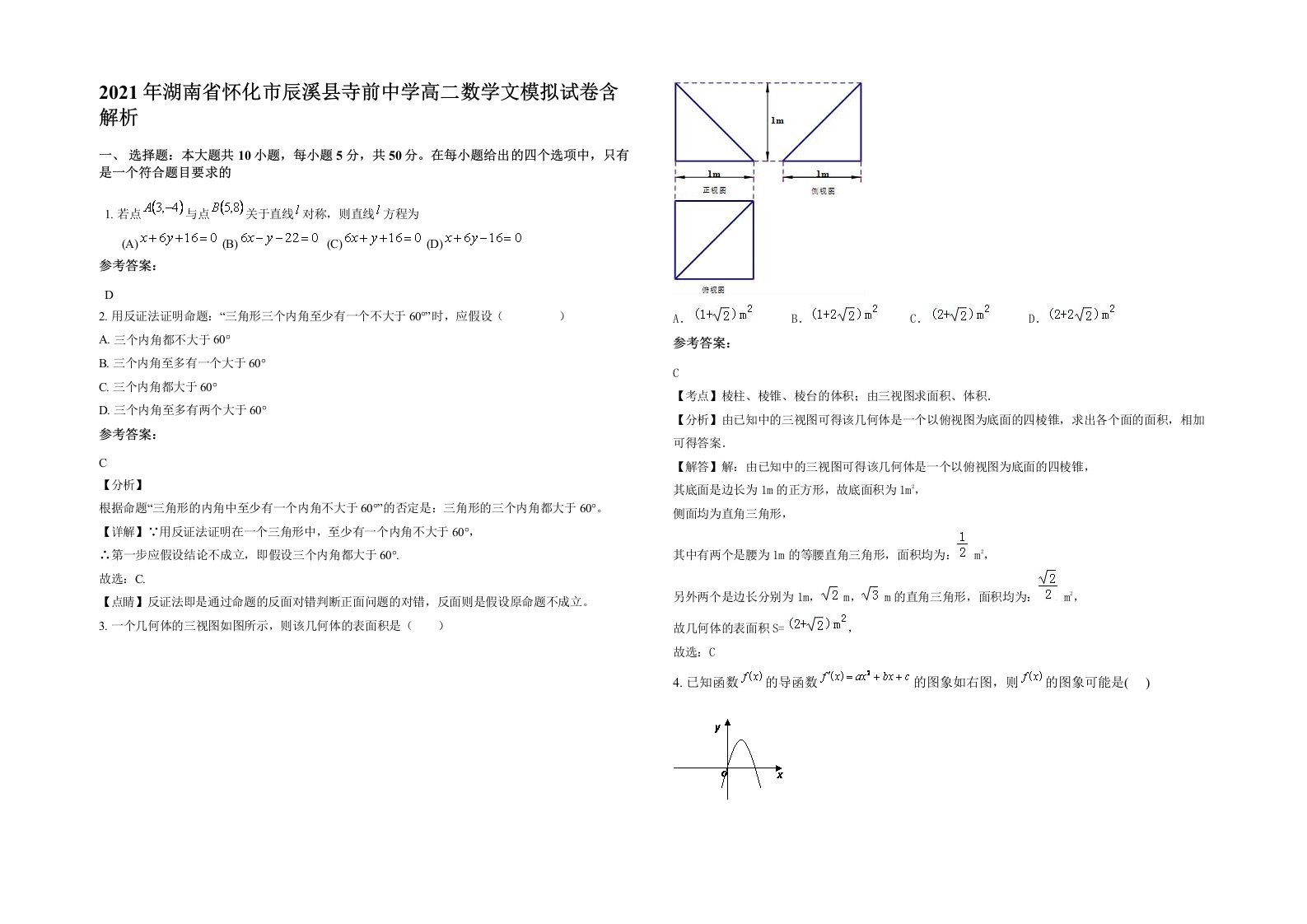 2021年湖南省怀化市辰溪县寺前中学高二数学文模拟试卷含解析