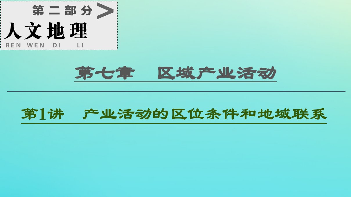 2021高考地理一轮复习