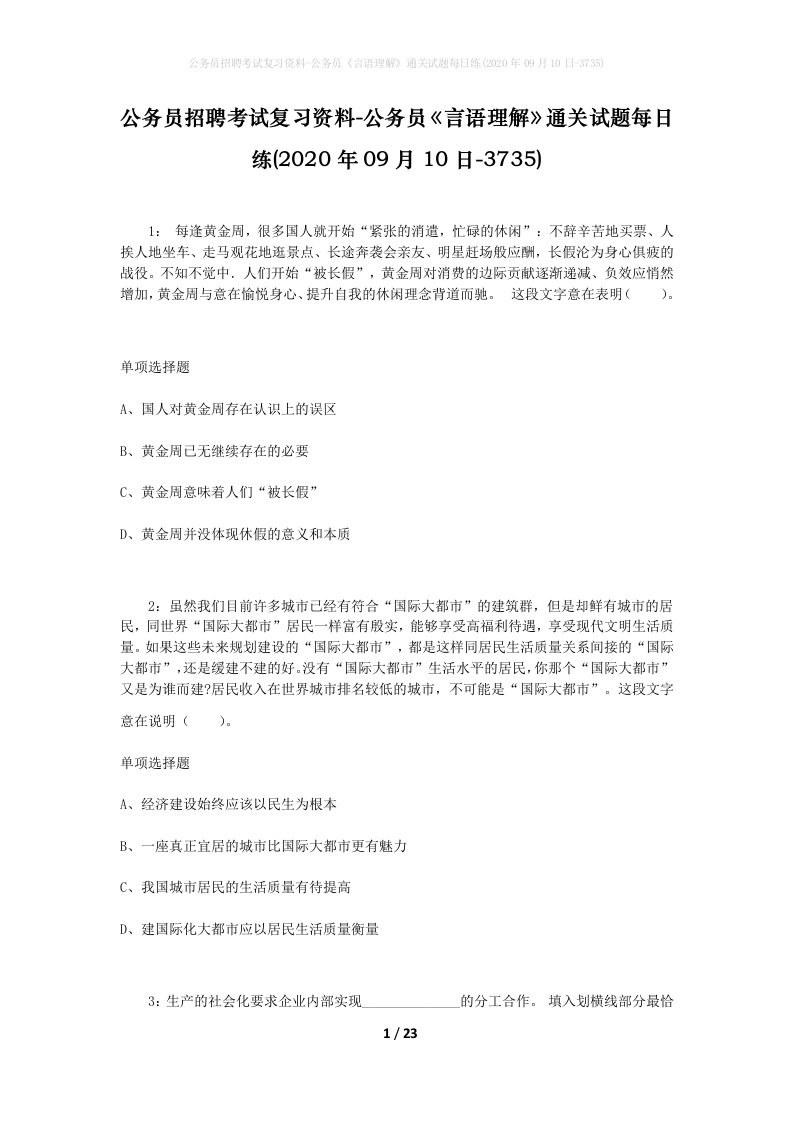 公务员招聘考试复习资料-公务员言语理解通关试题每日练2020年09月10日-3735