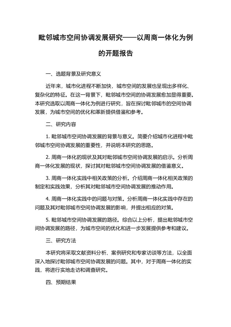 毗邻城市空间协调发展研究——以周商一体化为例的开题报告