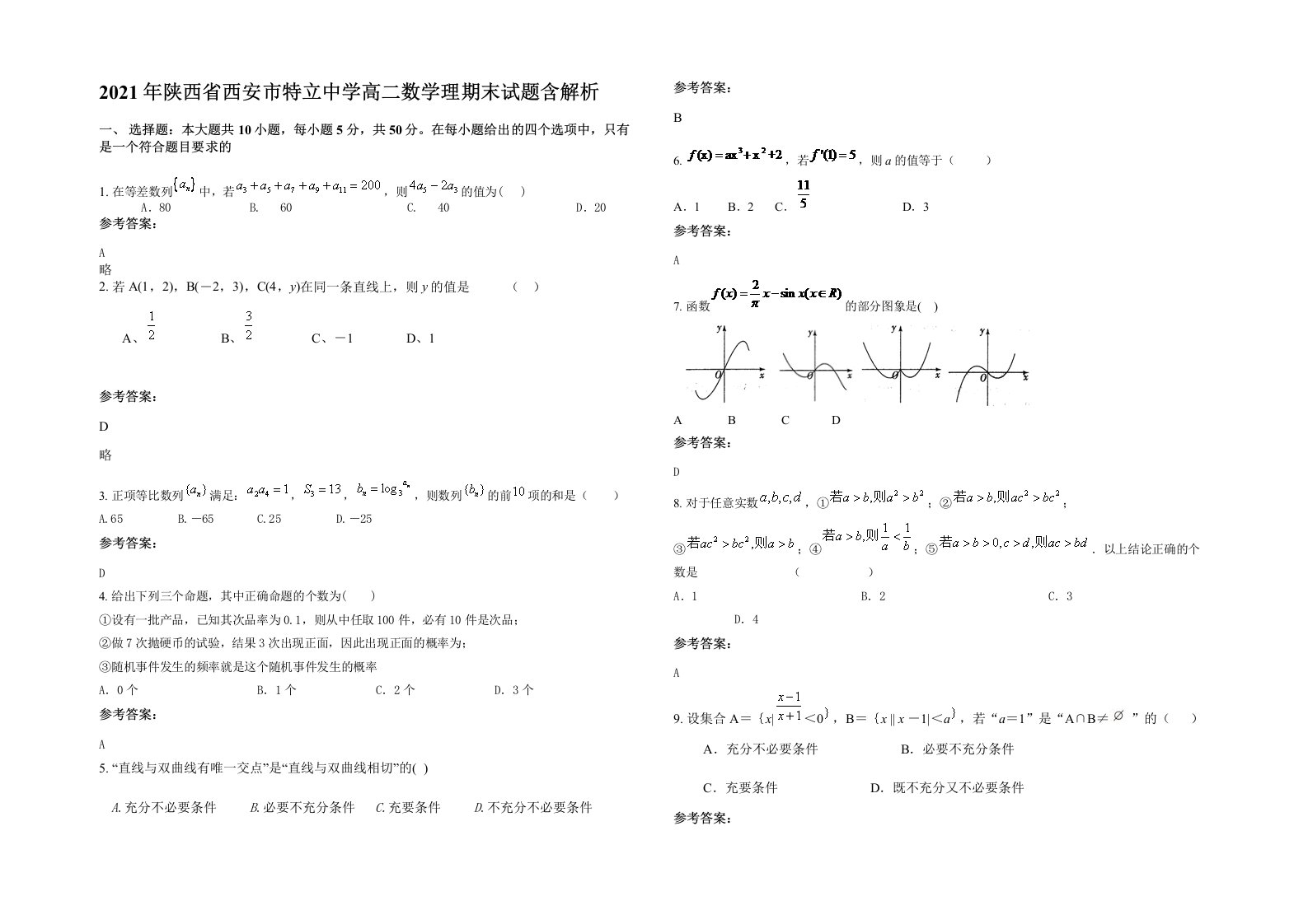 2021年陕西省西安市特立中学高二数学理期末试题含解析