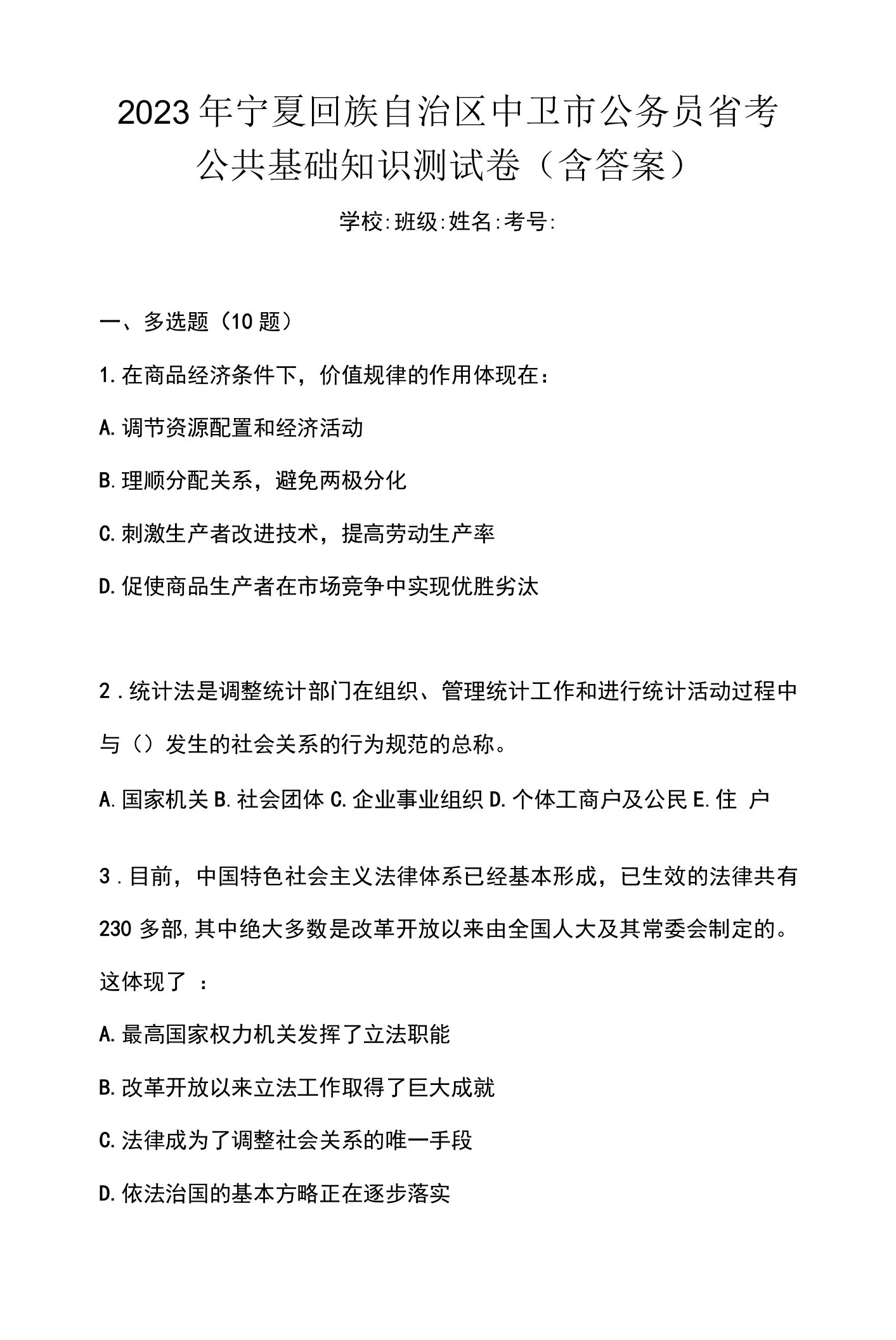 2023年宁夏回族自治区中卫市公务员省考公共基础知识测试卷(含答案)