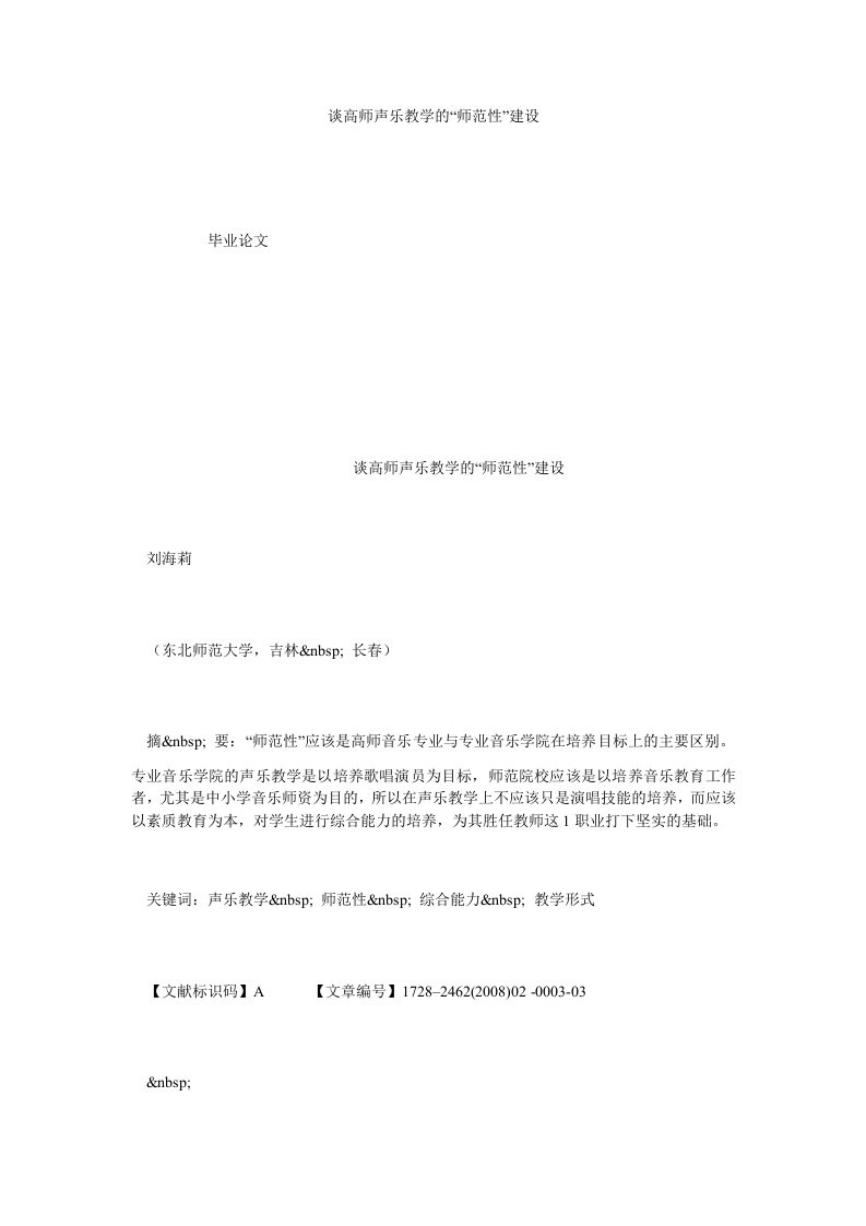 谈高师声乐教学的师范性建设