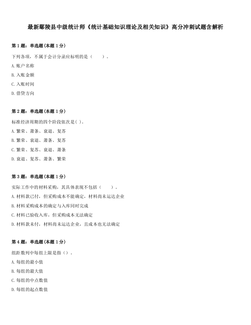 最新鄢陵县中级统计师《统计基础知识理论及相关知识》高分冲刺试题含解析