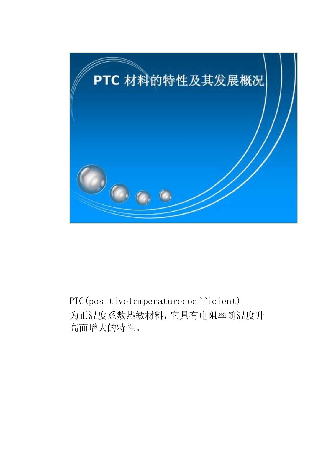 PTC材料的特性及其发展