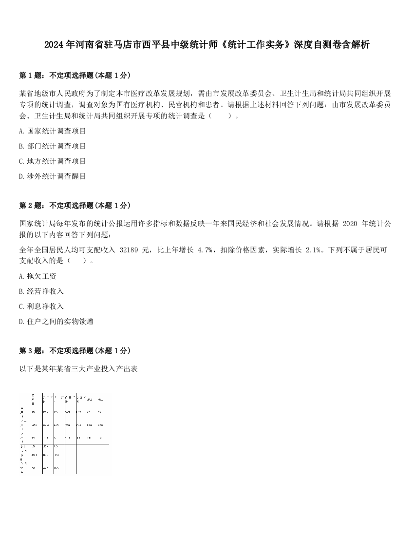 2024年河南省驻马店市西平县中级统计师《统计工作实务》深度自测卷含解析