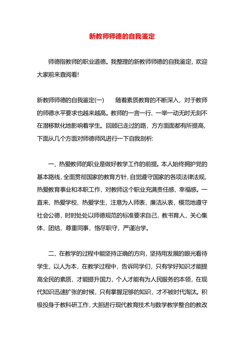 新教师师德的自我鉴定