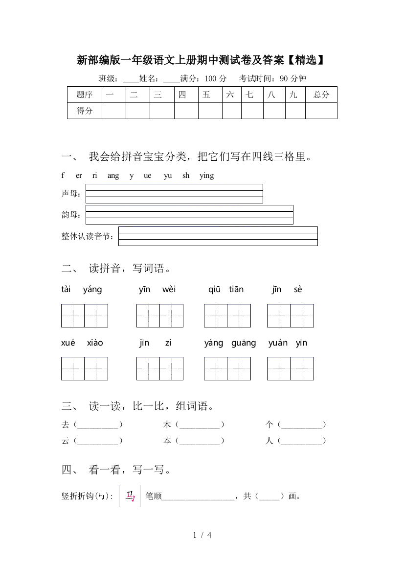 新部编版一年级语文上册期中测试卷及答案【精选】