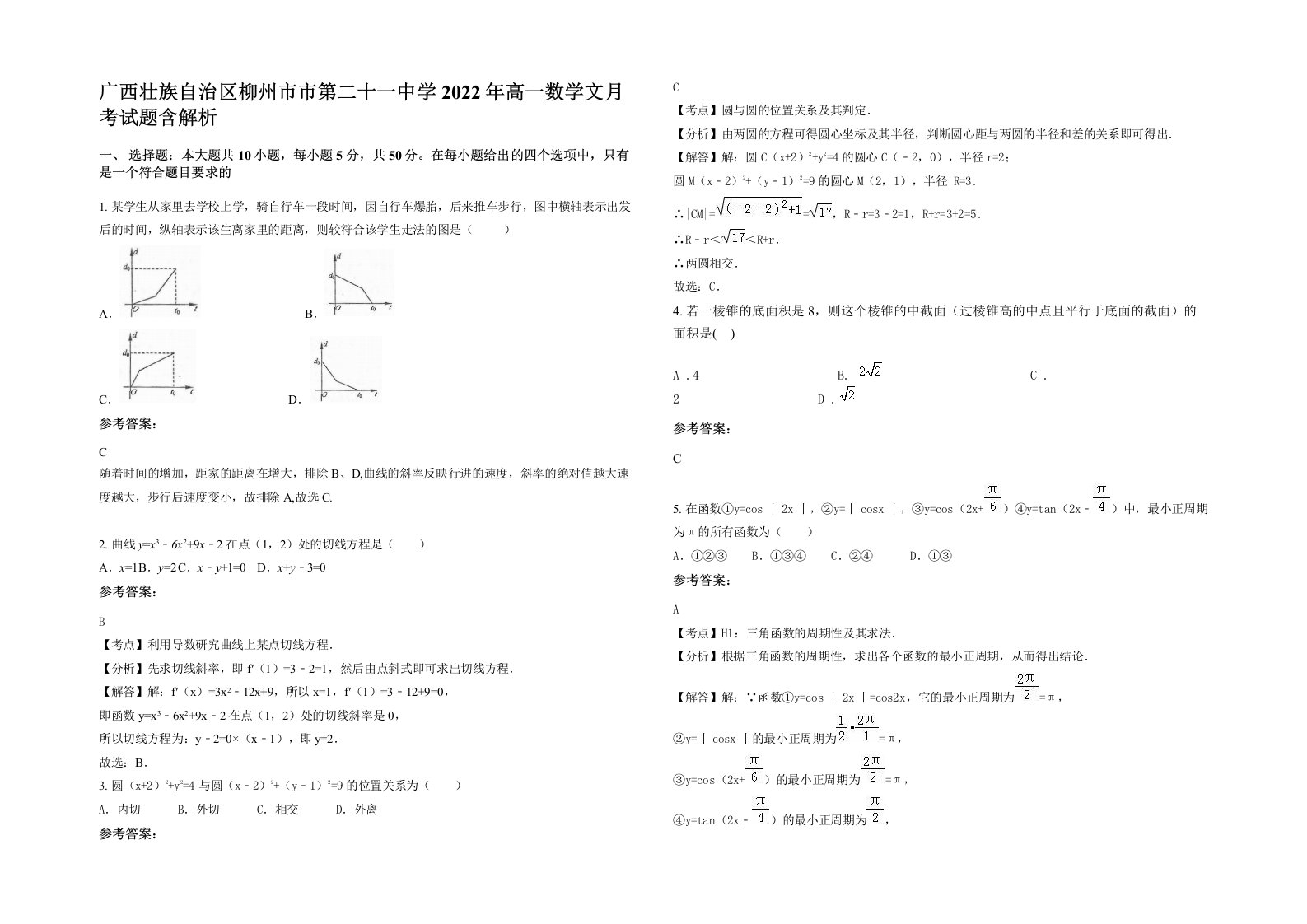 广西壮族自治区柳州市市第二十一中学2022年高一数学文月考试题含解析