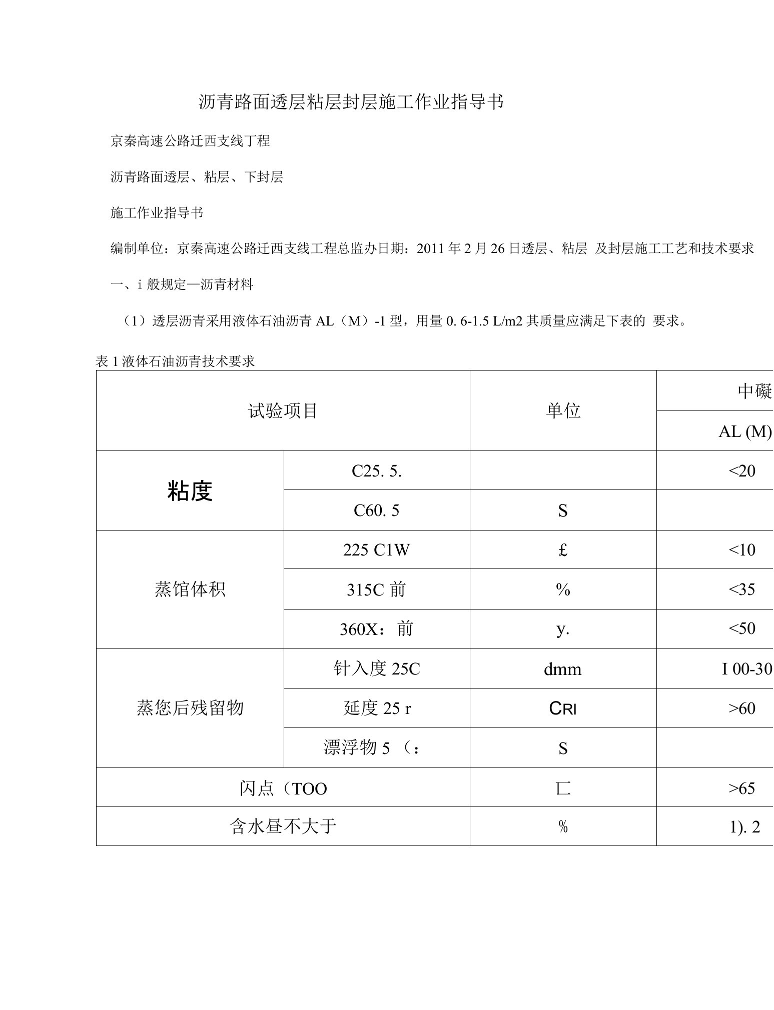 沥青路面透层粘层封层施工作业指导书