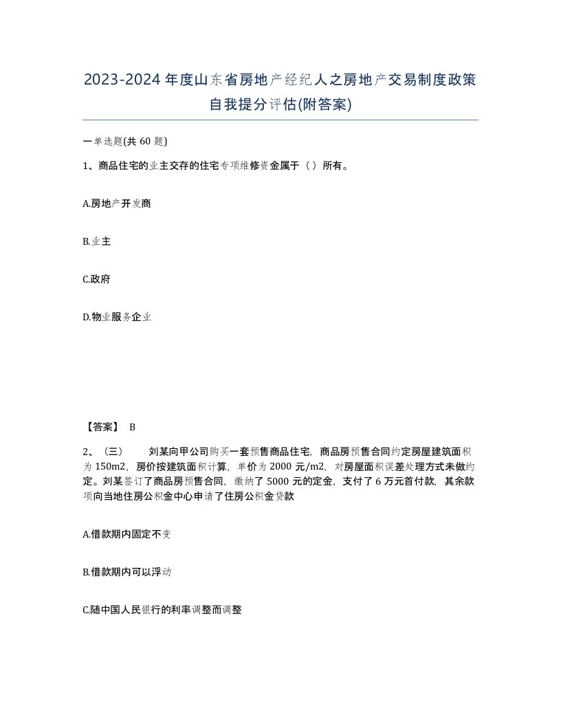 2023-2024年度山东省房地产经纪人之房地产交易制度政策自我提分评估附答案