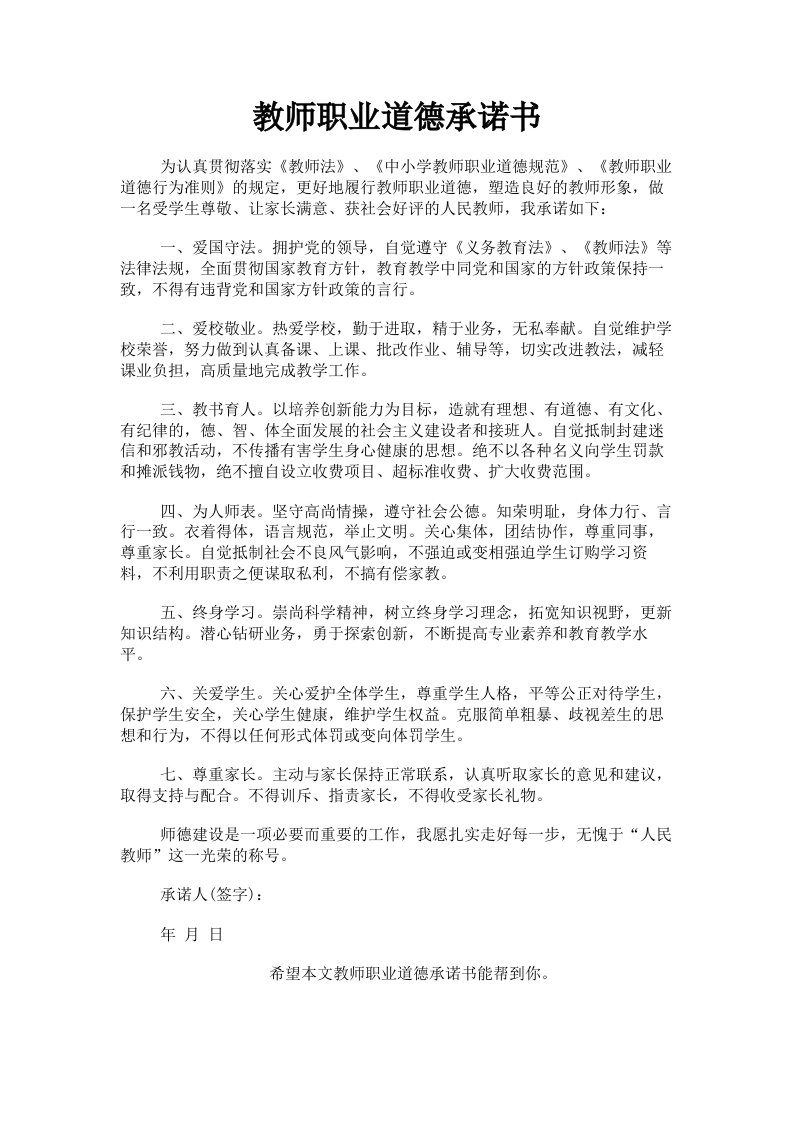 教师职业道德承诺书