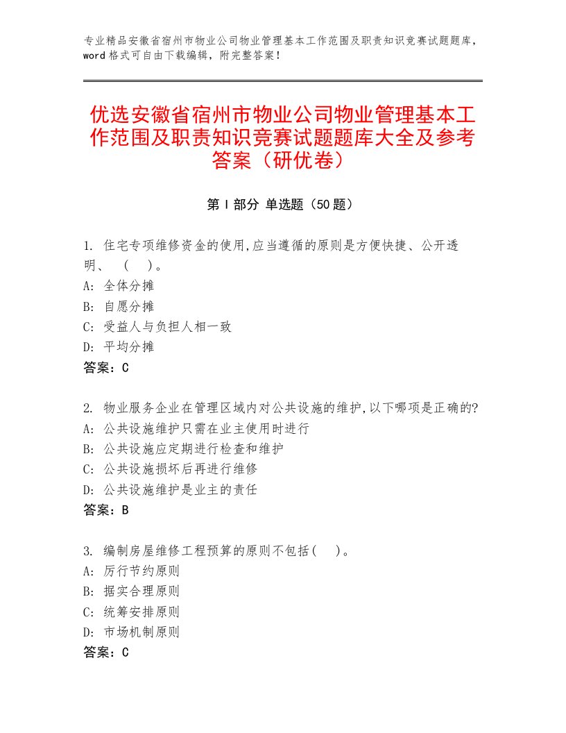 优选安徽省宿州市物业公司物业管理基本工作范围及职责知识竞赛试题题库大全及参考答案（研优卷）