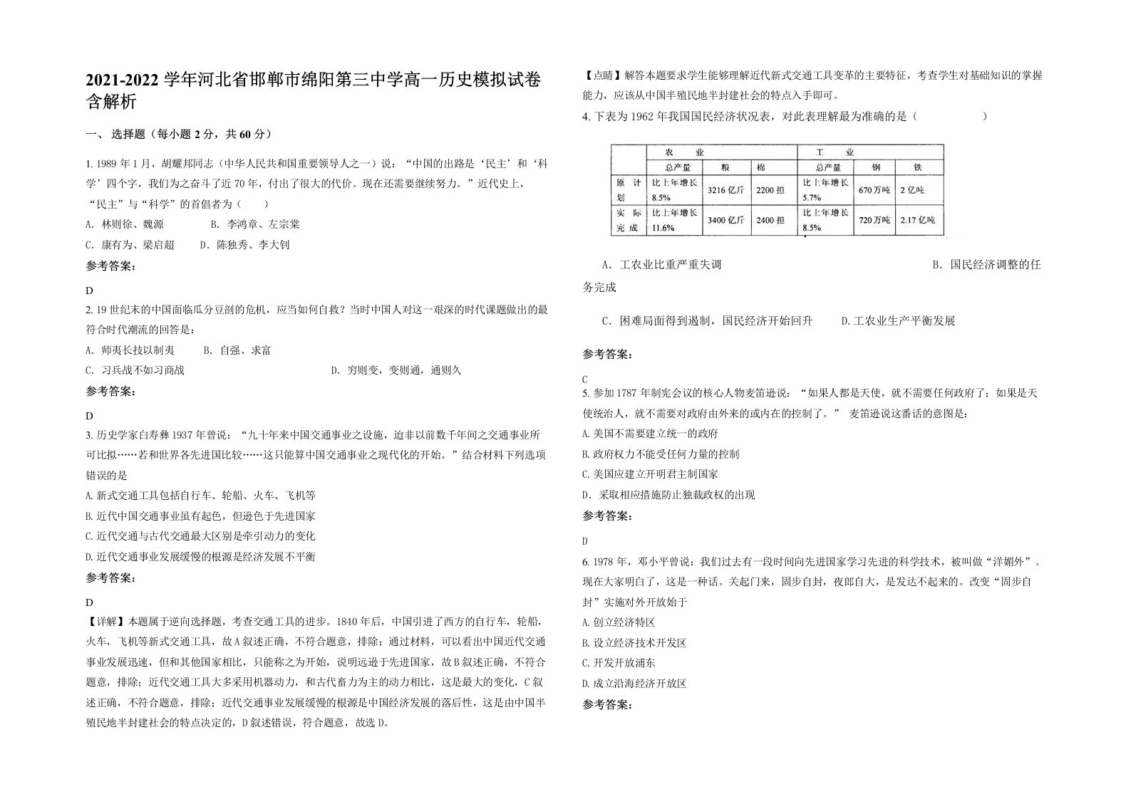 2021-2022学年河北省邯郸市绵阳第三中学高一历史模拟试卷含解析