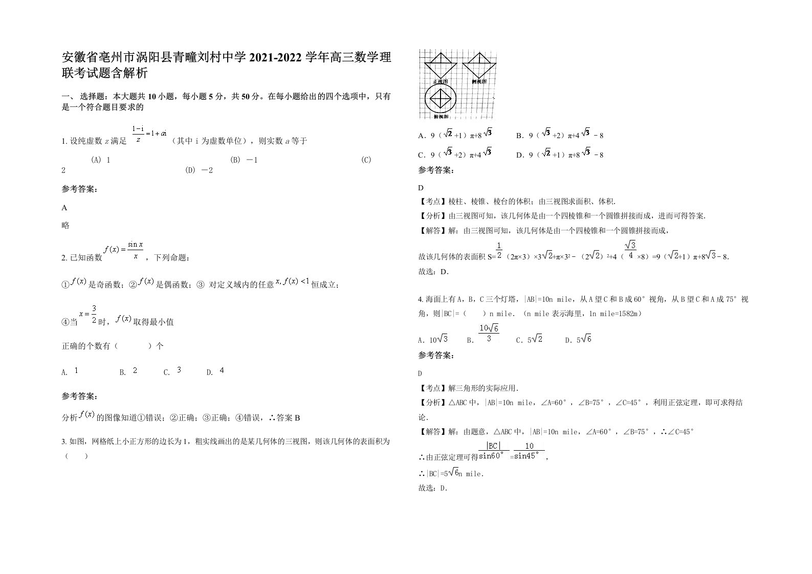 安徽省亳州市涡阳县青疃刘村中学2021-2022学年高三数学理联考试题含解析