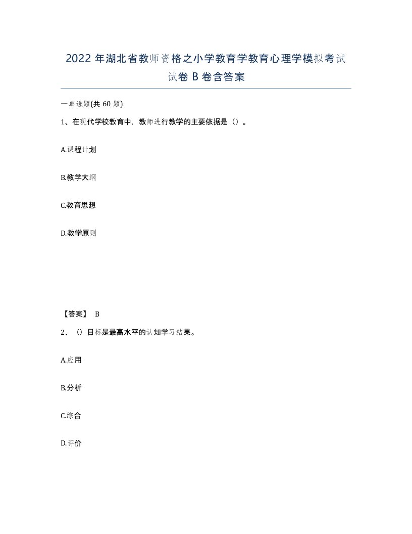 2022年湖北省教师资格之小学教育学教育心理学模拟考试试卷B卷含答案