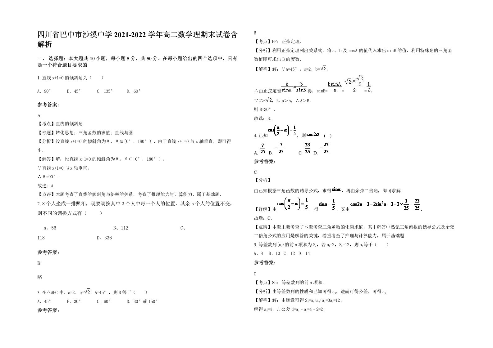 四川省巴中市沙溪中学2021-2022学年高二数学理期末试卷含解析