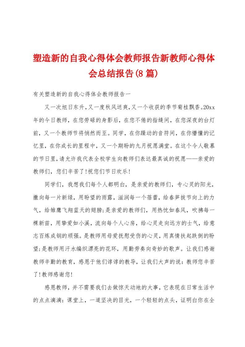 塑造新的自我心得体会教师报告新教师心得体会总结报告(8篇)