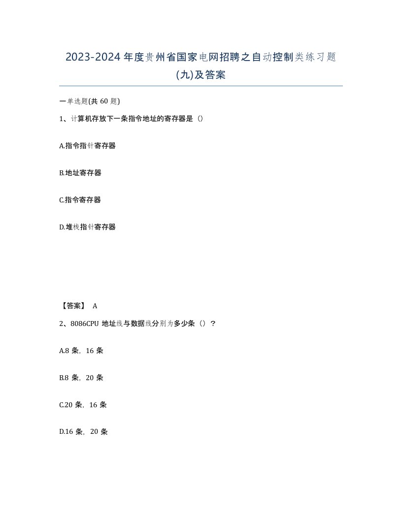 2023-2024年度贵州省国家电网招聘之自动控制类练习题九及答案