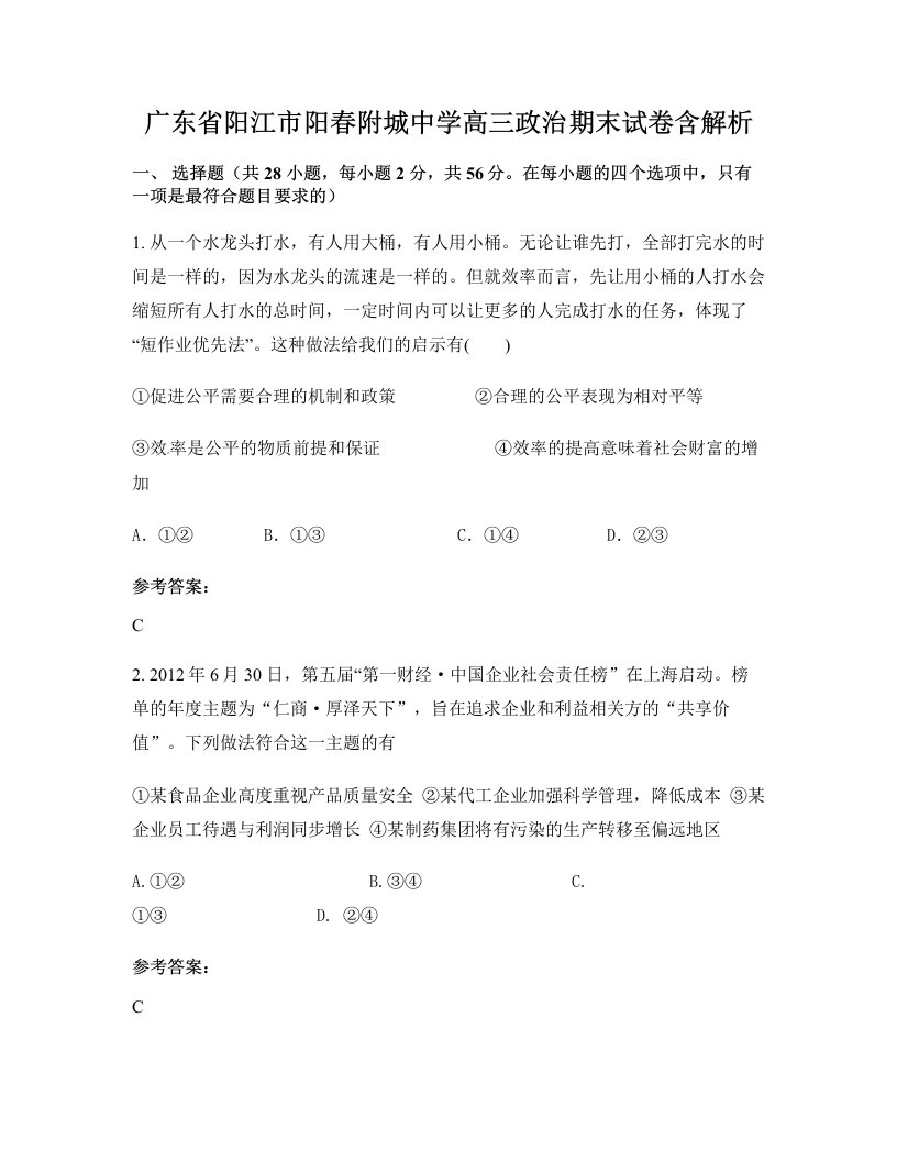 广东省阳江市阳春附城中学高三政治期末试卷含解析