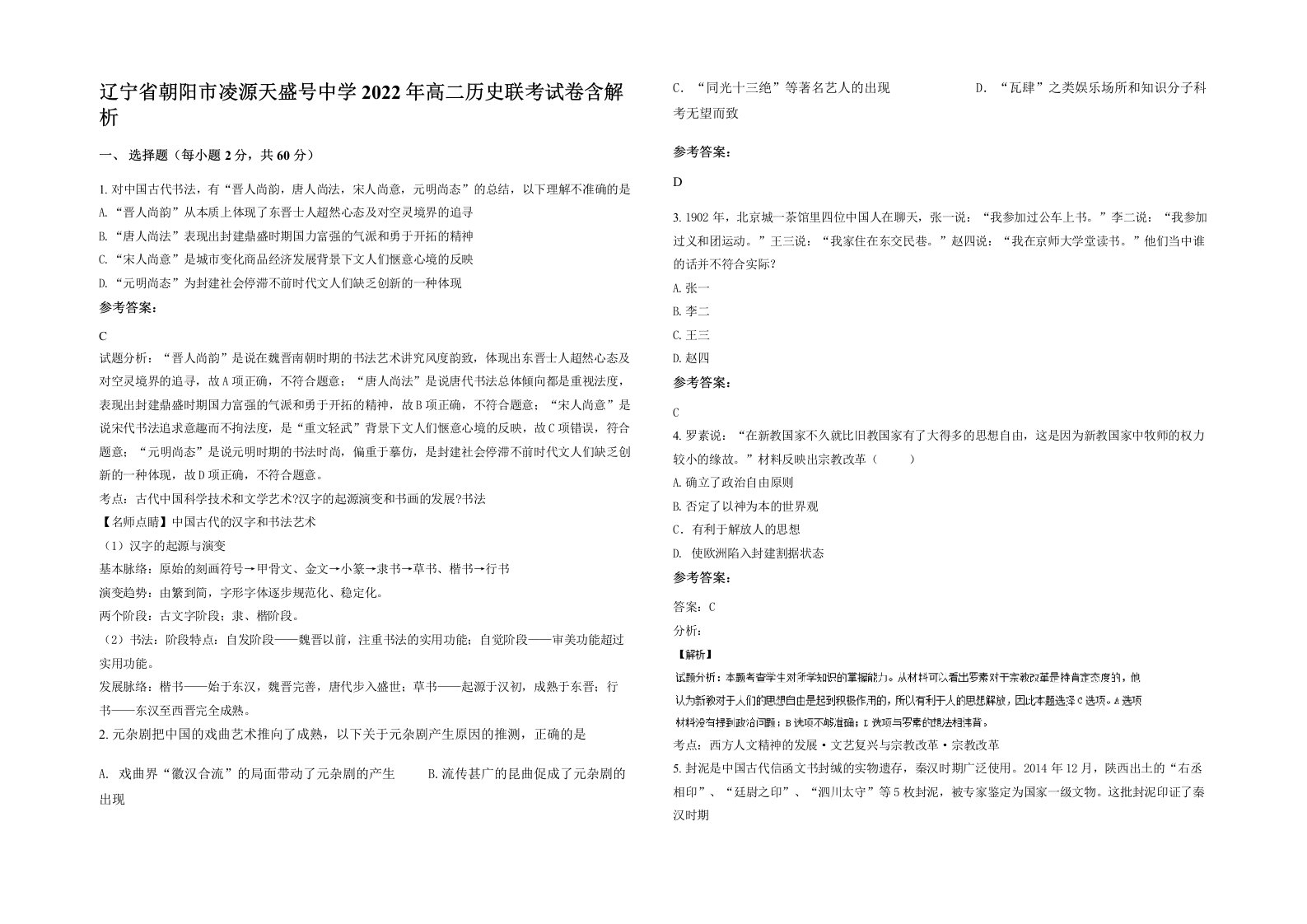 辽宁省朝阳市凌源天盛号中学2022年高二历史联考试卷含解析