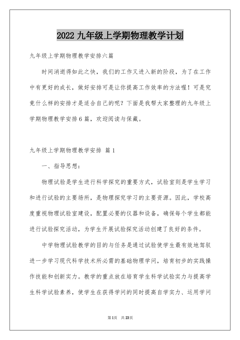 2022九年级上学期物理教学计划_4