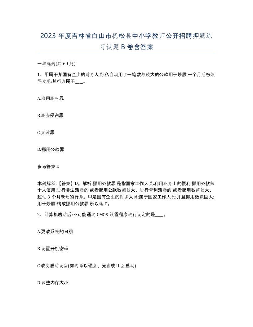 2023年度吉林省白山市抚松县中小学教师公开招聘押题练习试题B卷含答案