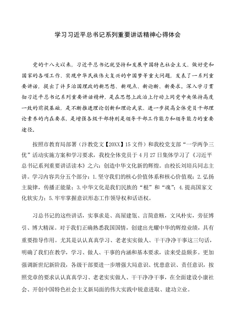 学习习近平总书记系列重要讲话精神心得体会