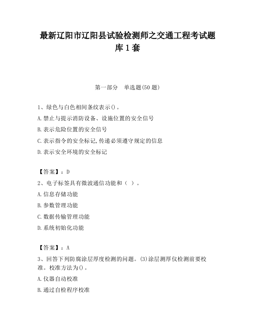 最新辽阳市辽阳县试验检测师之交通工程考试题库1套